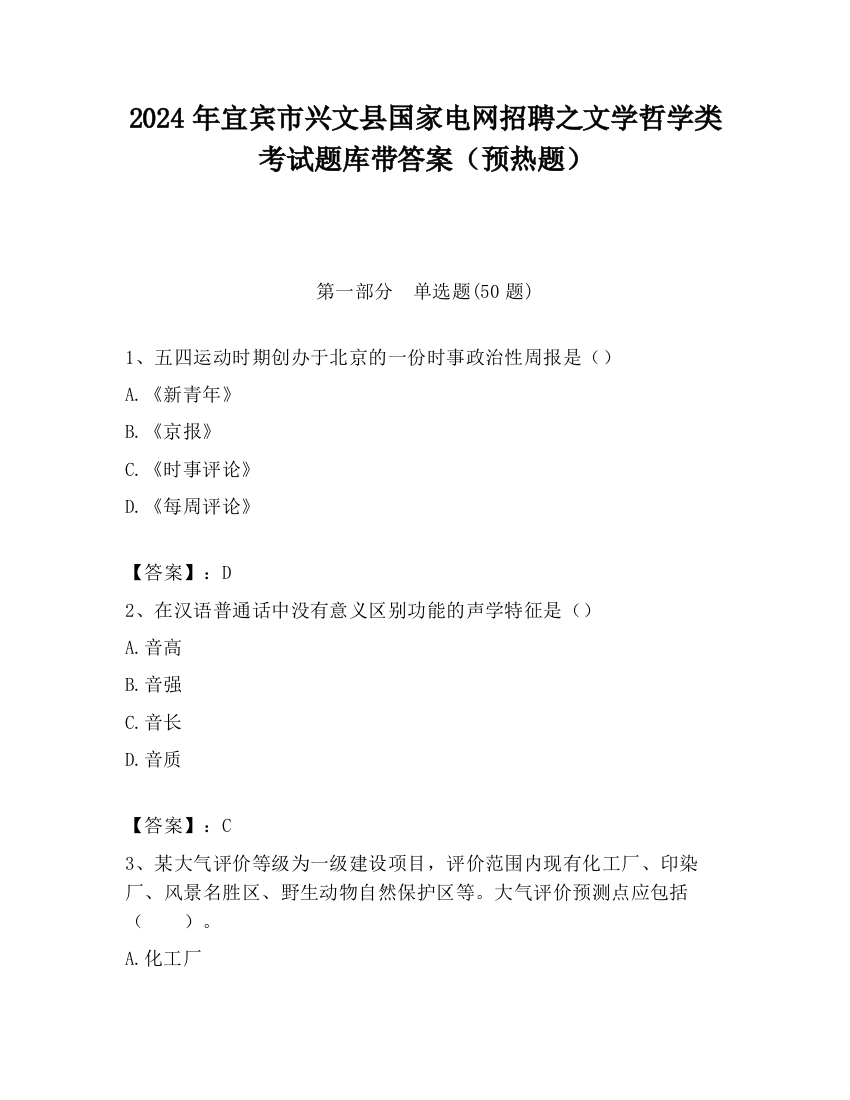 2024年宜宾市兴文县国家电网招聘之文学哲学类考试题库带答案（预热题）