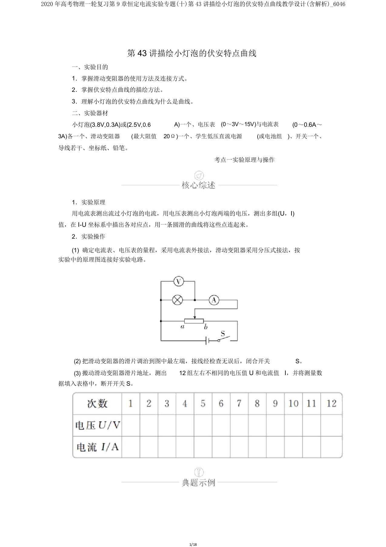 2020年高考物理一轮复习第9章恒定电流实验专题(十)第43讲描绘小灯泡的伏安特性曲线学案(含解析)