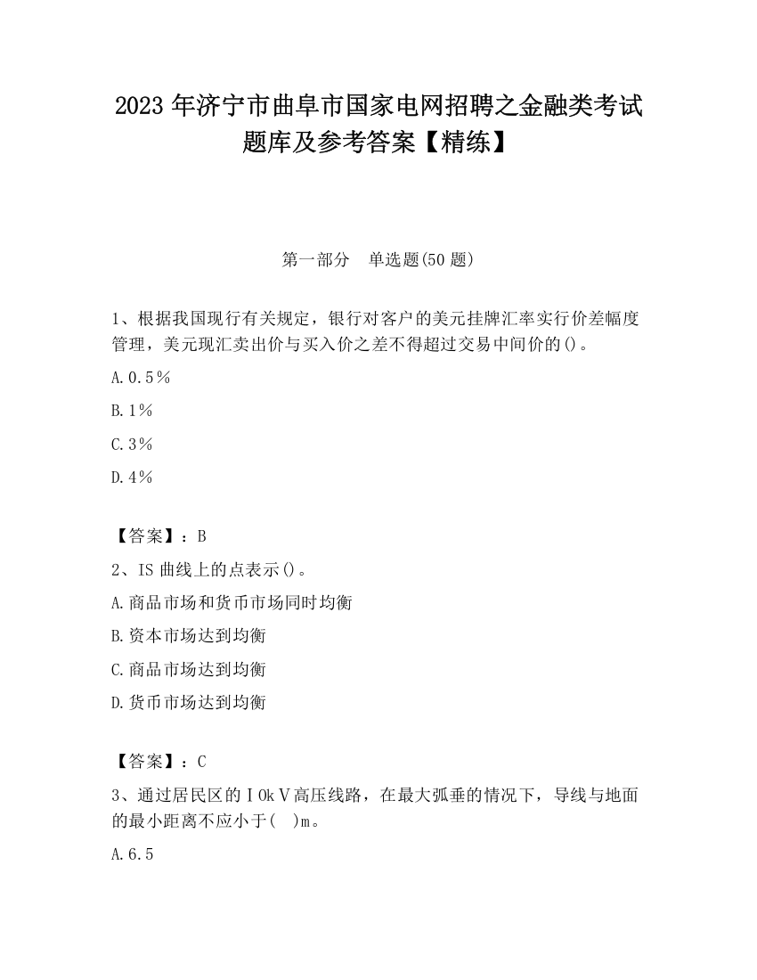 2023年济宁市曲阜市国家电网招聘之金融类考试题库及参考答案【精练】