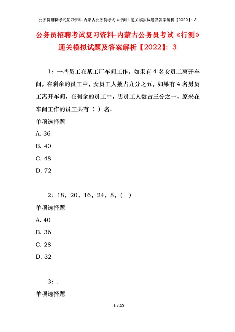 公务员招聘考试复习资料-内蒙古公务员考试行测通关模拟试题及答案解析20223_1