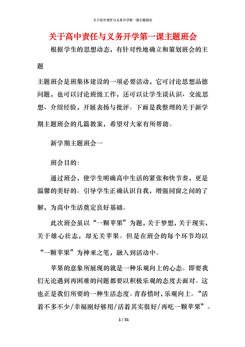 关于高中责任与义务开学第一课主题班会