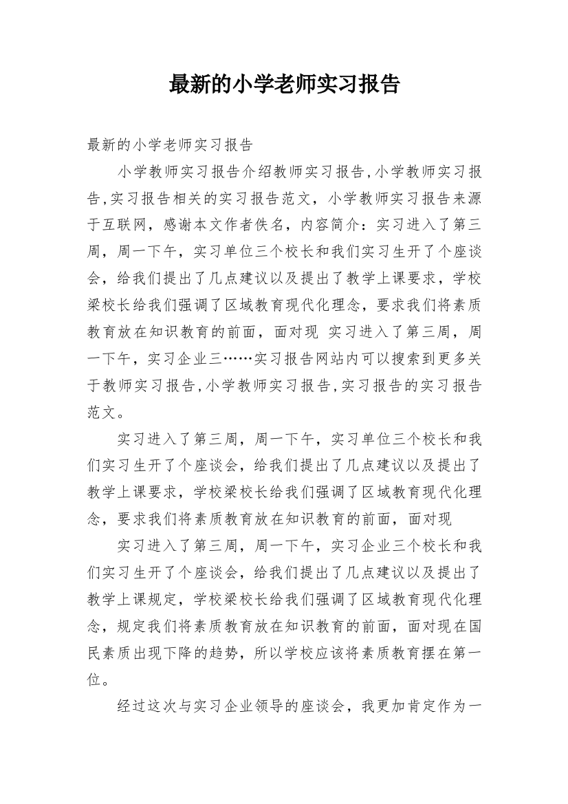 最新的小学老师实习报告