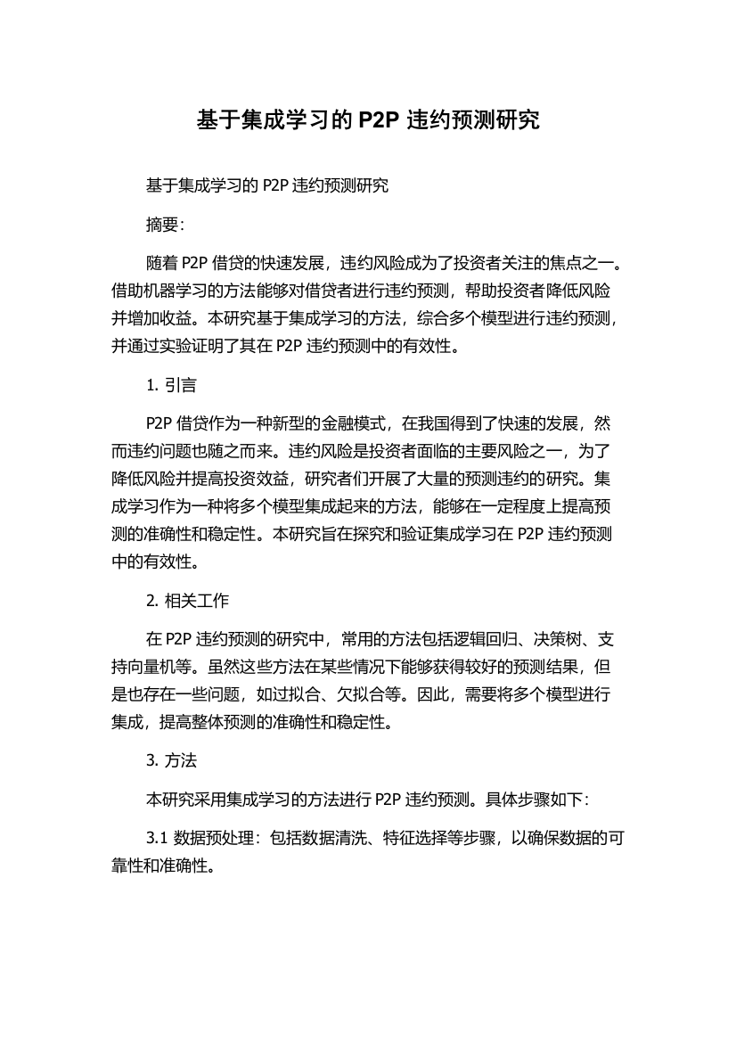 基于集成学习的P2P违约预测研究