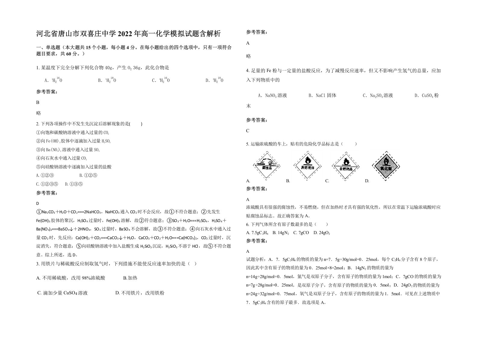 河北省唐山市双喜庄中学2022年高一化学模拟试题含解析