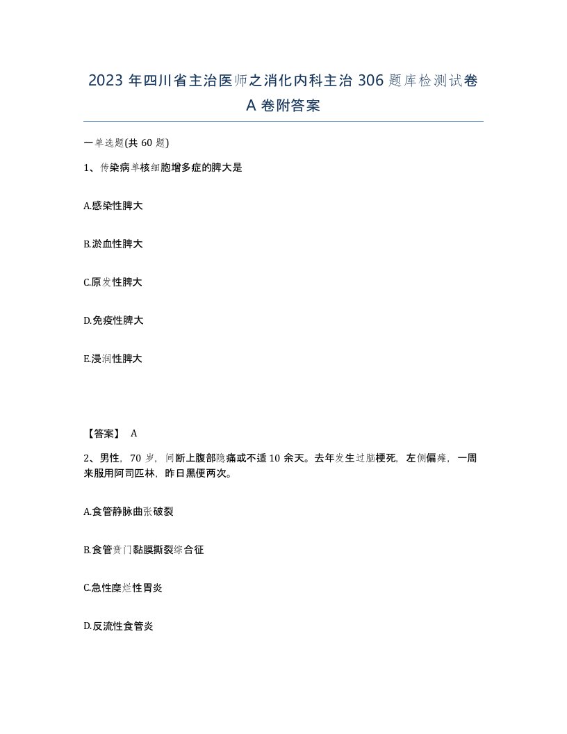 2023年四川省主治医师之消化内科主治306题库检测试卷A卷附答案