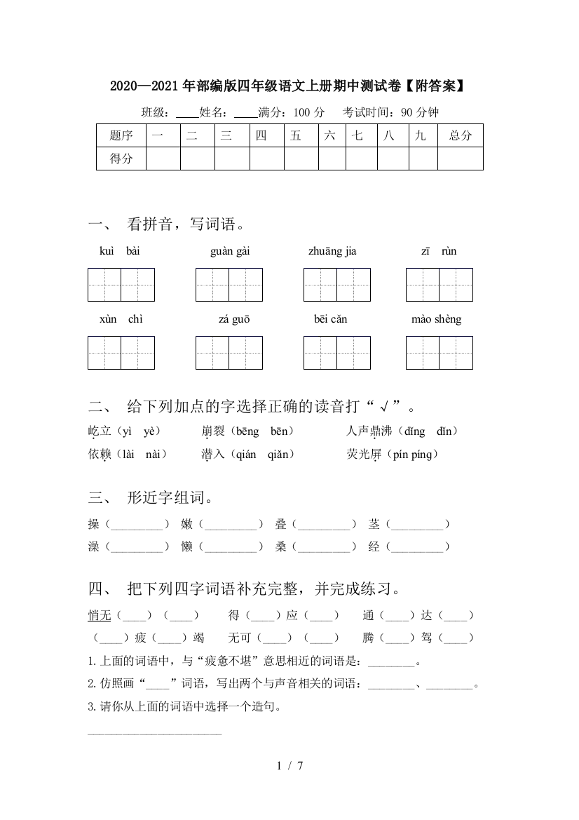 2020—2021年部编版四年级语文上册期中测试卷【附答案】