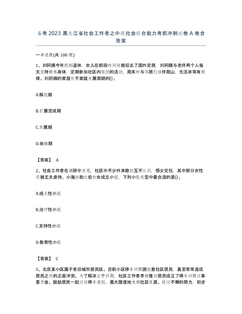 备考2023黑龙江省社会工作者之中级社会综合能力考前冲刺试卷A卷含答案