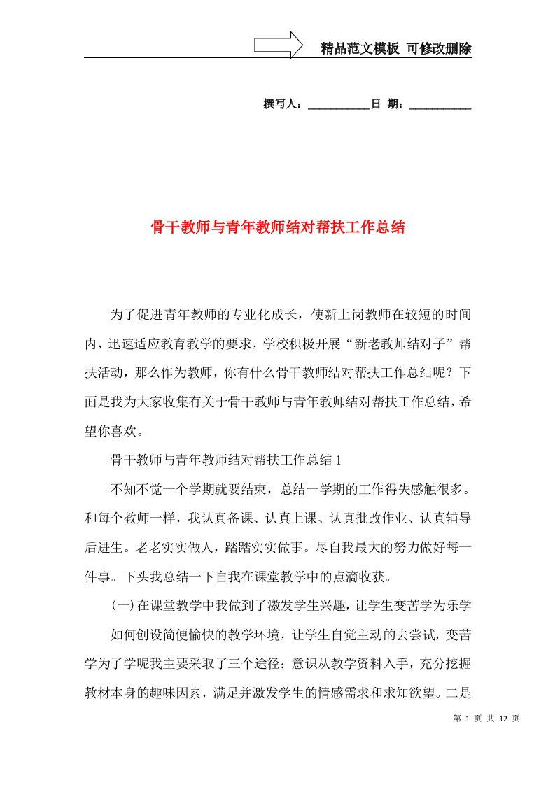 骨干教师与青年教师结对帮扶工作总结