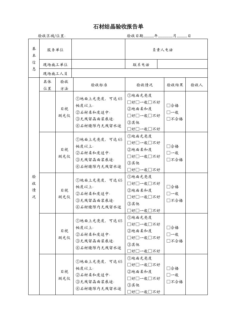 石材结晶验收报告单