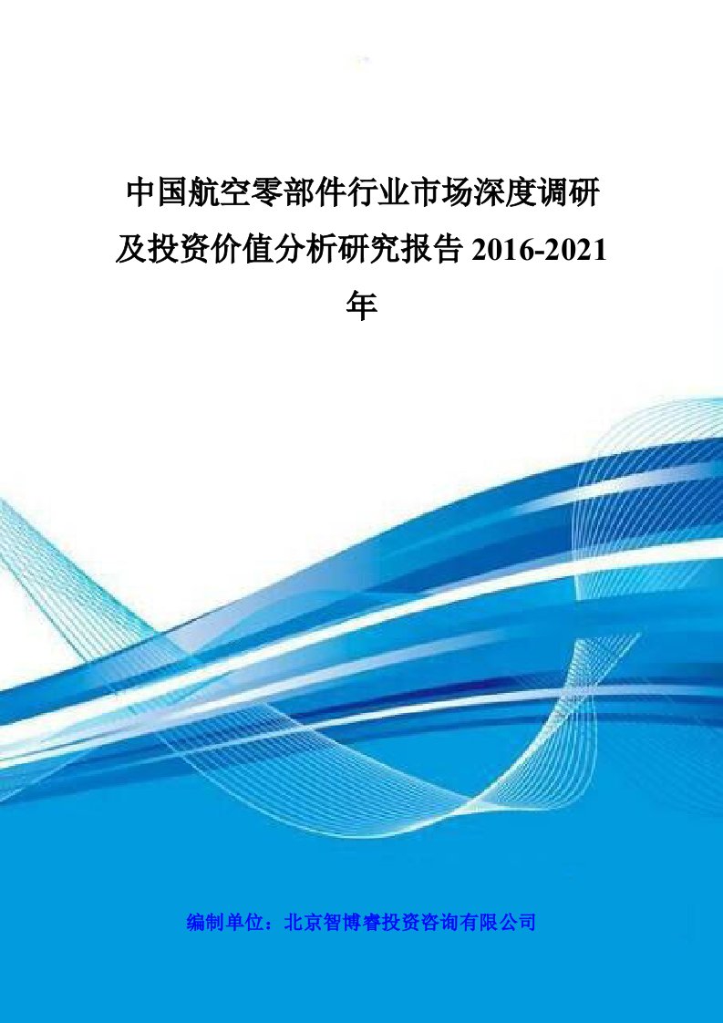 中国航空零部件行业市场深度调研及投资价值分析研究报告2016-2021年