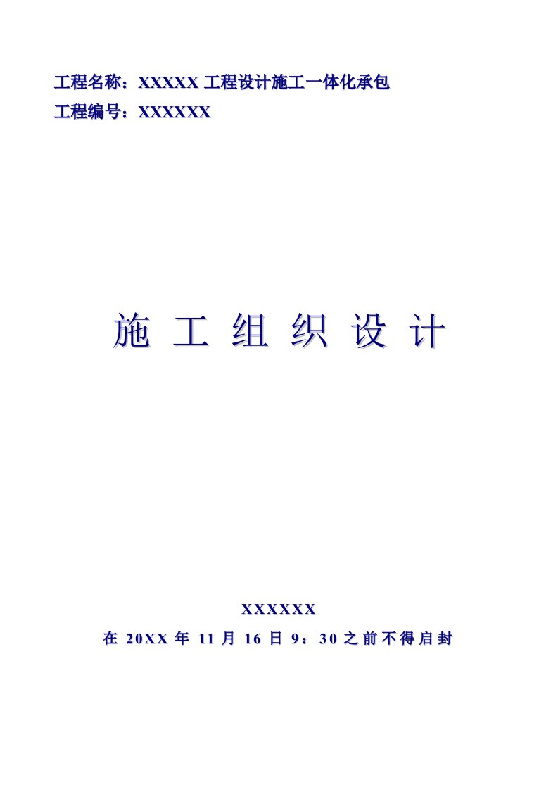 建筑工程管理-设计施工一体化承包施工组织设计