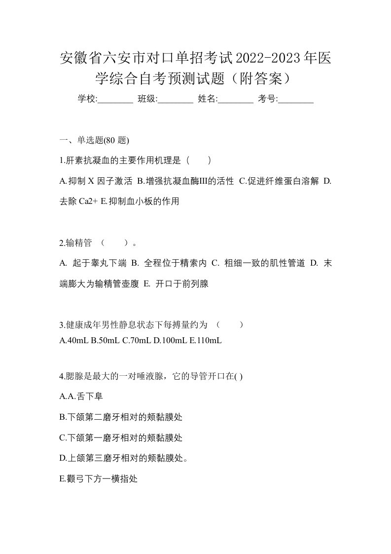 安徽省六安市对口单招考试2022-2023年医学综合自考预测试题附答案