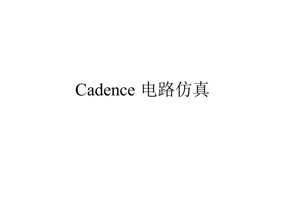 教学课件Cadence电路仿真