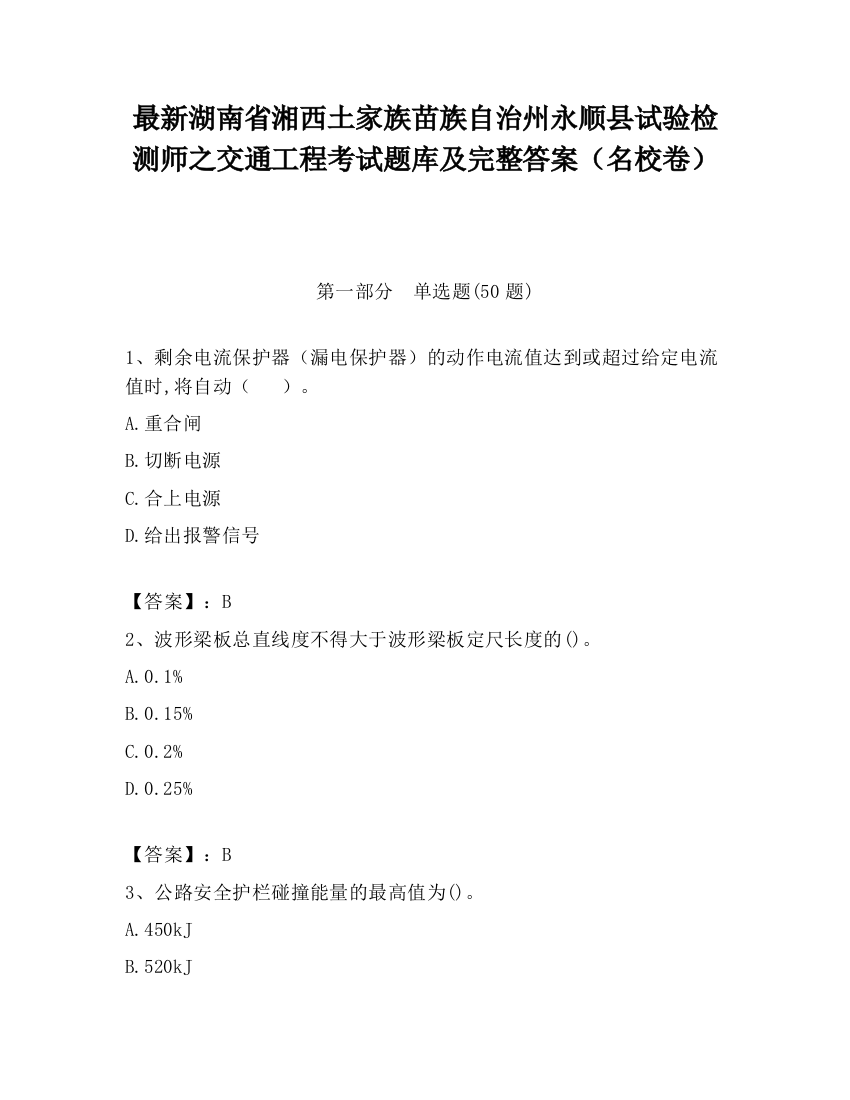 最新湖南省湘西土家族苗族自治州永顺县试验检测师之交通工程考试题库及完整答案（名校卷）