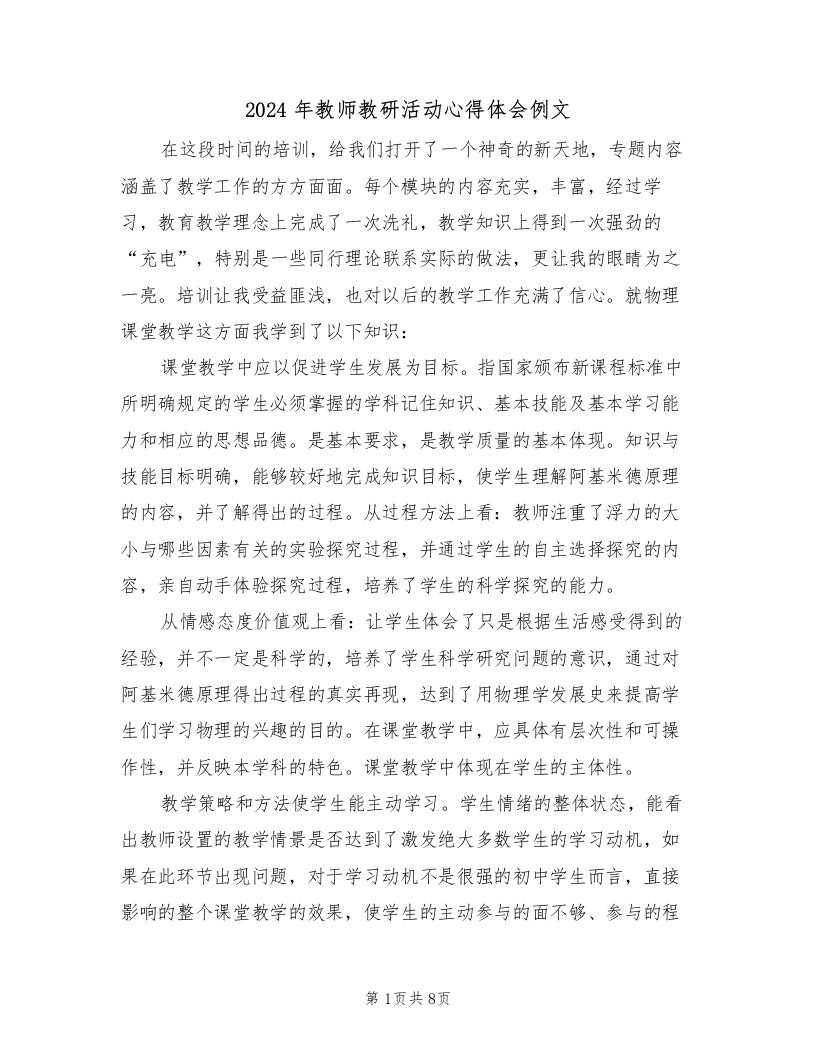 2024年教师教研活动心得体会例文（四篇）