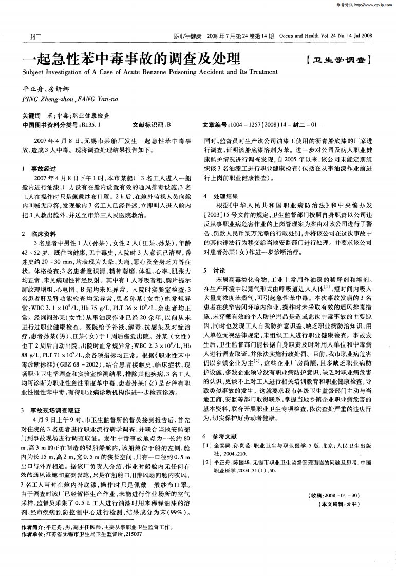 一起急性苯中毒事故的调查及处理.pdf