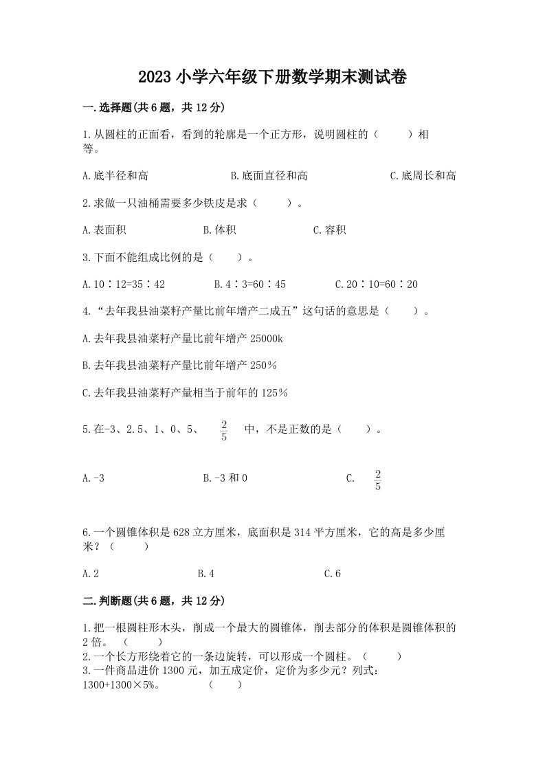 2023小学六年级下册数学期末测试卷及参考答案（培优）