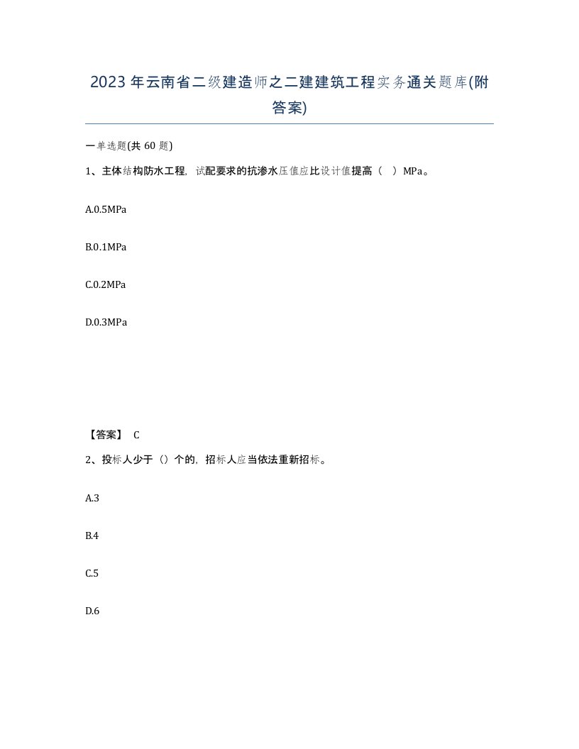 2023年云南省二级建造师之二建建筑工程实务通关题库附答案