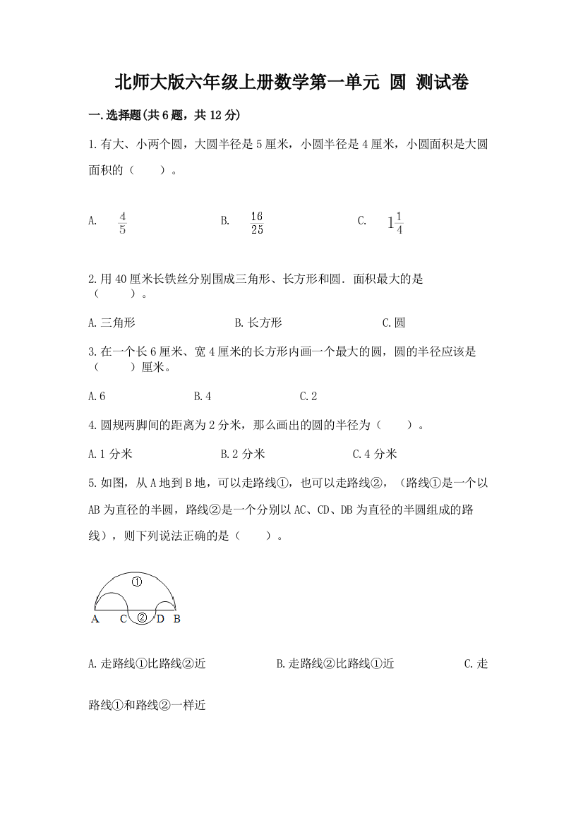 北师大版六年级上册数学第一单元-圆-测试卷完整版