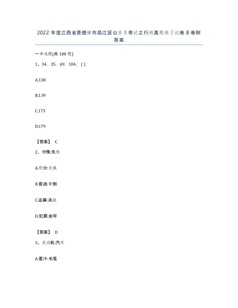 2022年度江西省景德镇市昌江区公务员考试之行测真题练习试卷B卷附答案