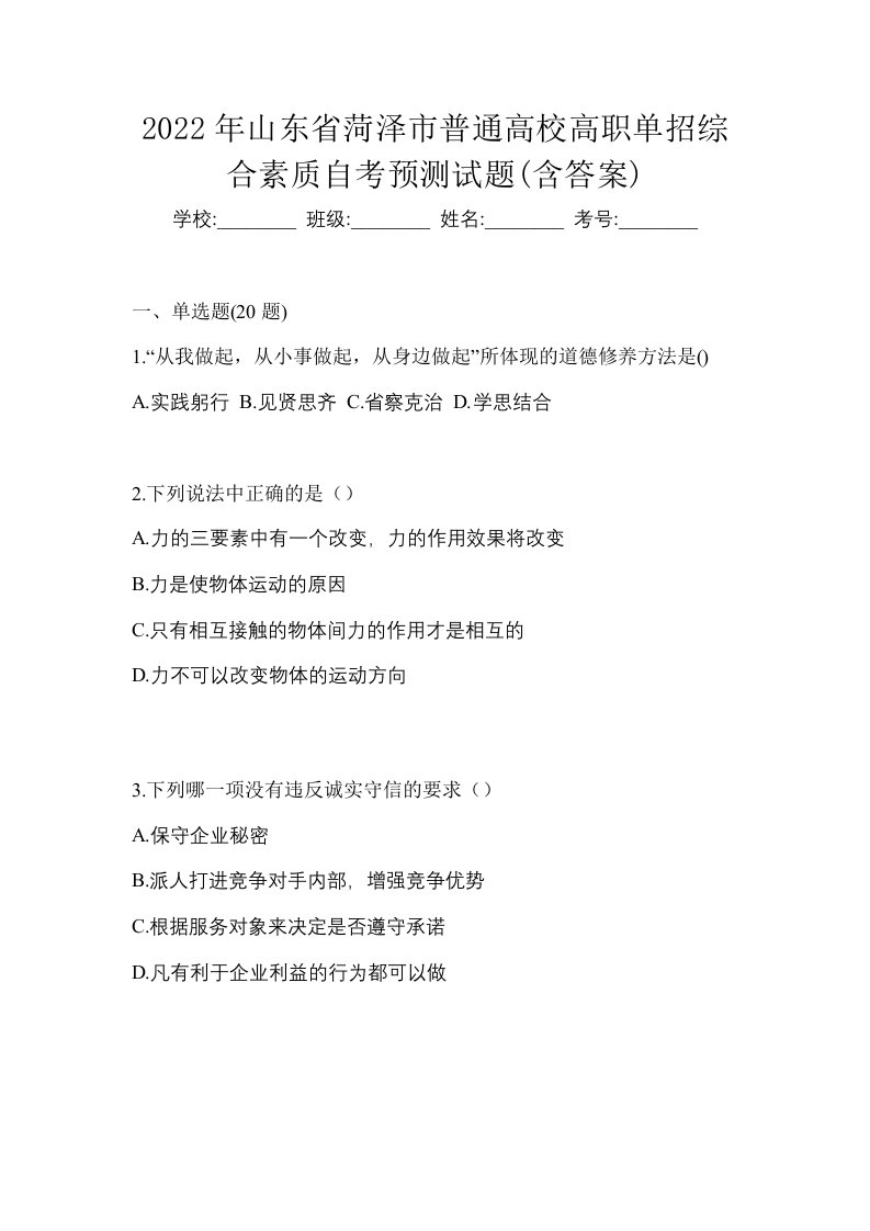 2022年山东省菏泽市普通高校高职单招综合素质自考预测试题含答案