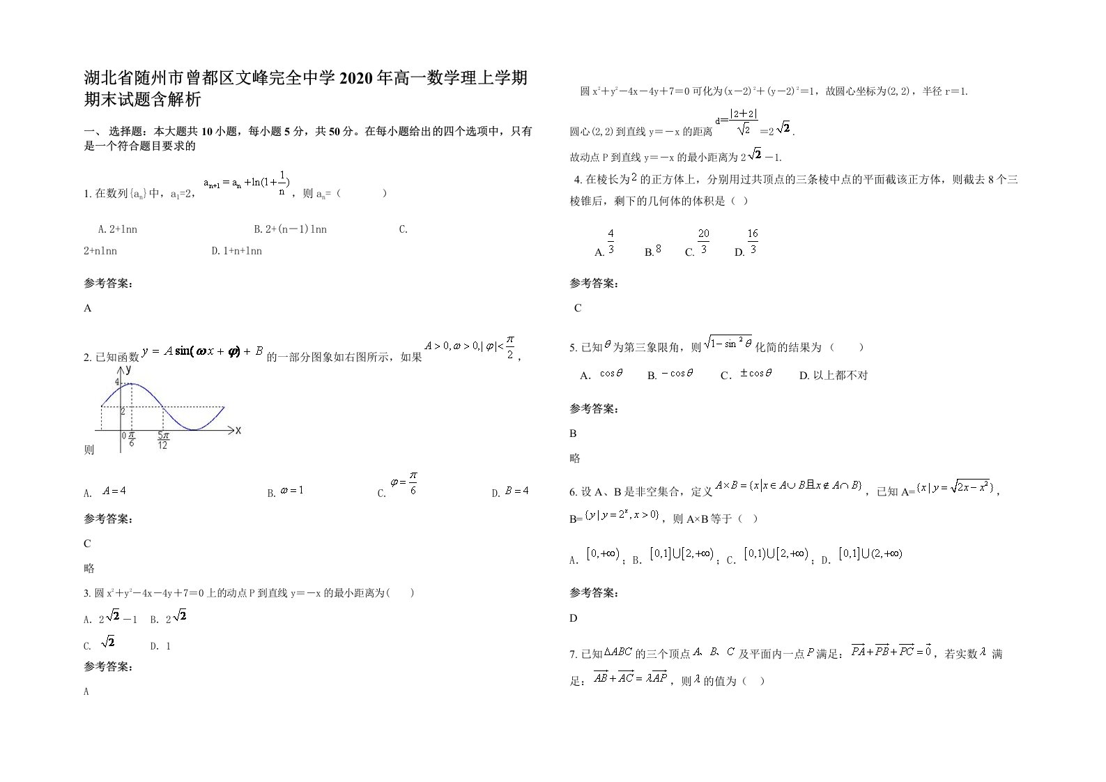 湖北省随州市曾都区文峰完全中学2020年高一数学理上学期期末试题含解析