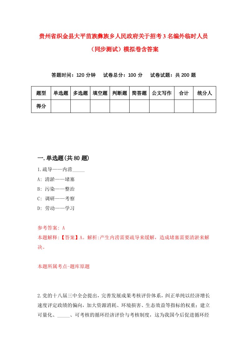 贵州省织金县大平苗族彝族乡人民政府关于招考3名编外临时人员同步测试模拟卷含答案4