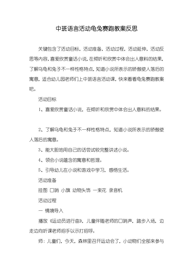 中班语言活动龟兔赛跑教案反思