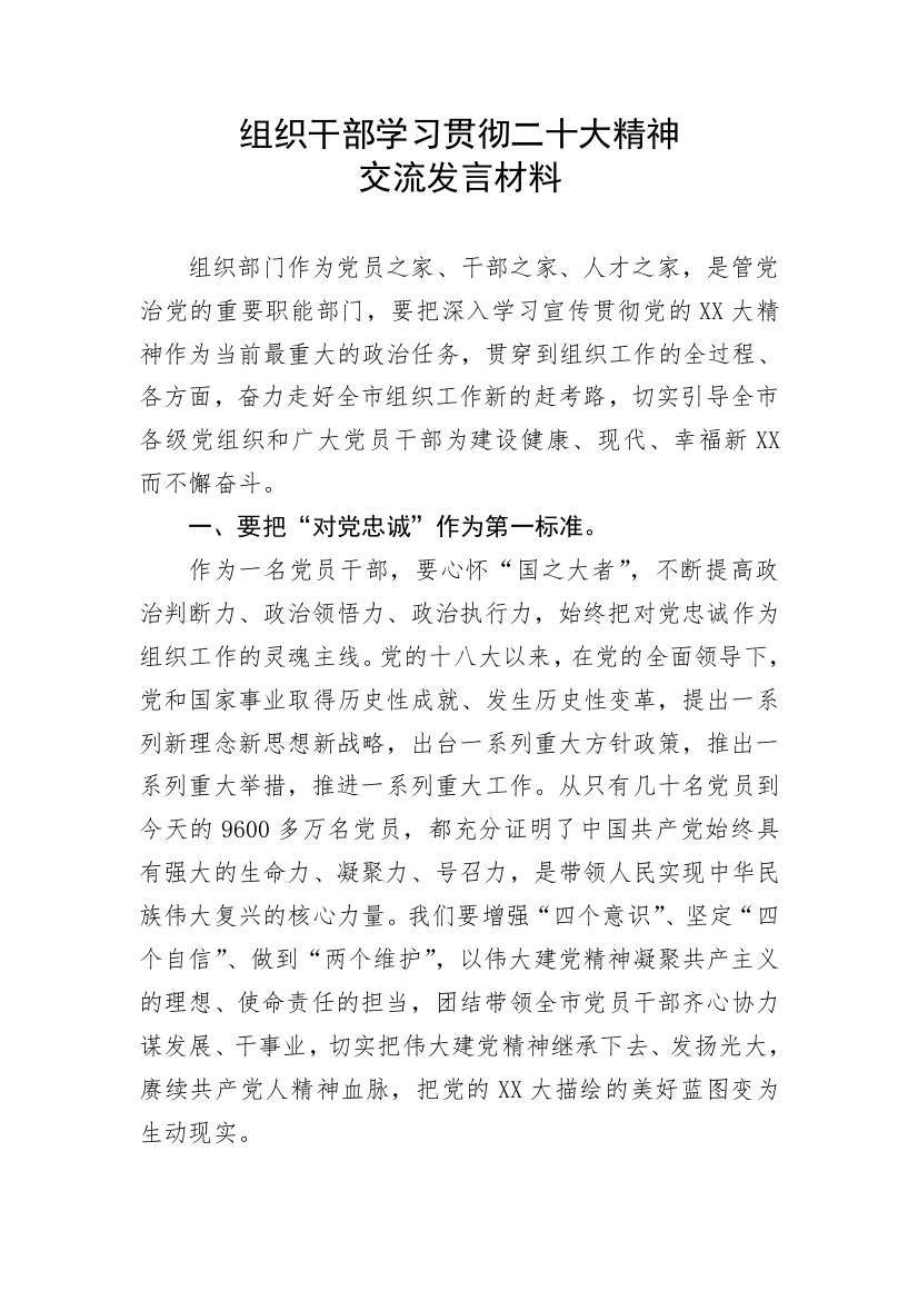 【研讨发言】组织干部学习贯彻二十大精神交流发言材料