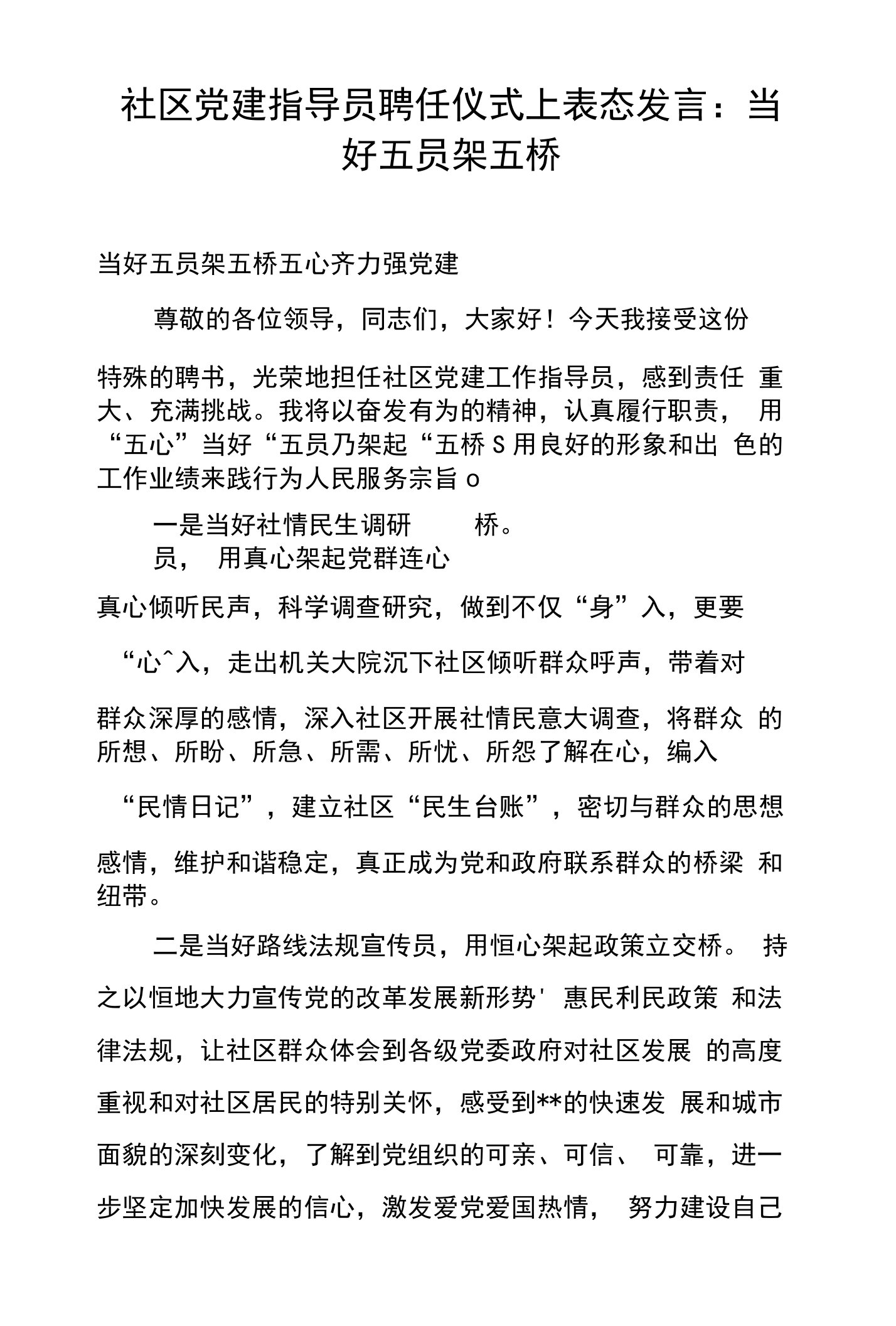 社区党建指导员聘任仪式上表态发言：当好五员架五桥