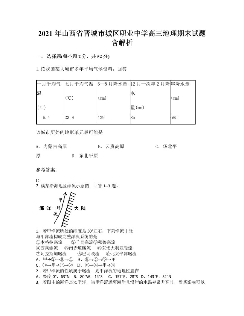 2021年山西省晋城市城区职业中学高三地理期末试题含解析