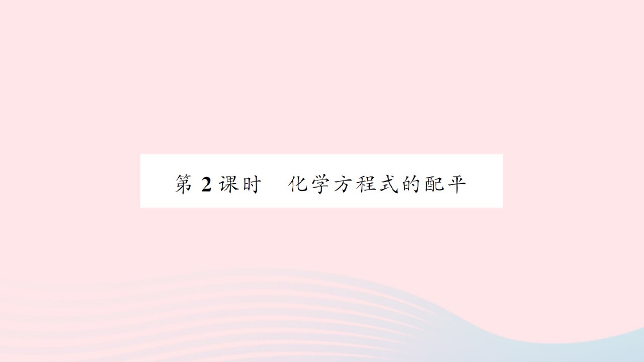 贵州专版2022中考化学专题五化学变化及其表示单元3化学方程式第2课时化学方程式的配平课件