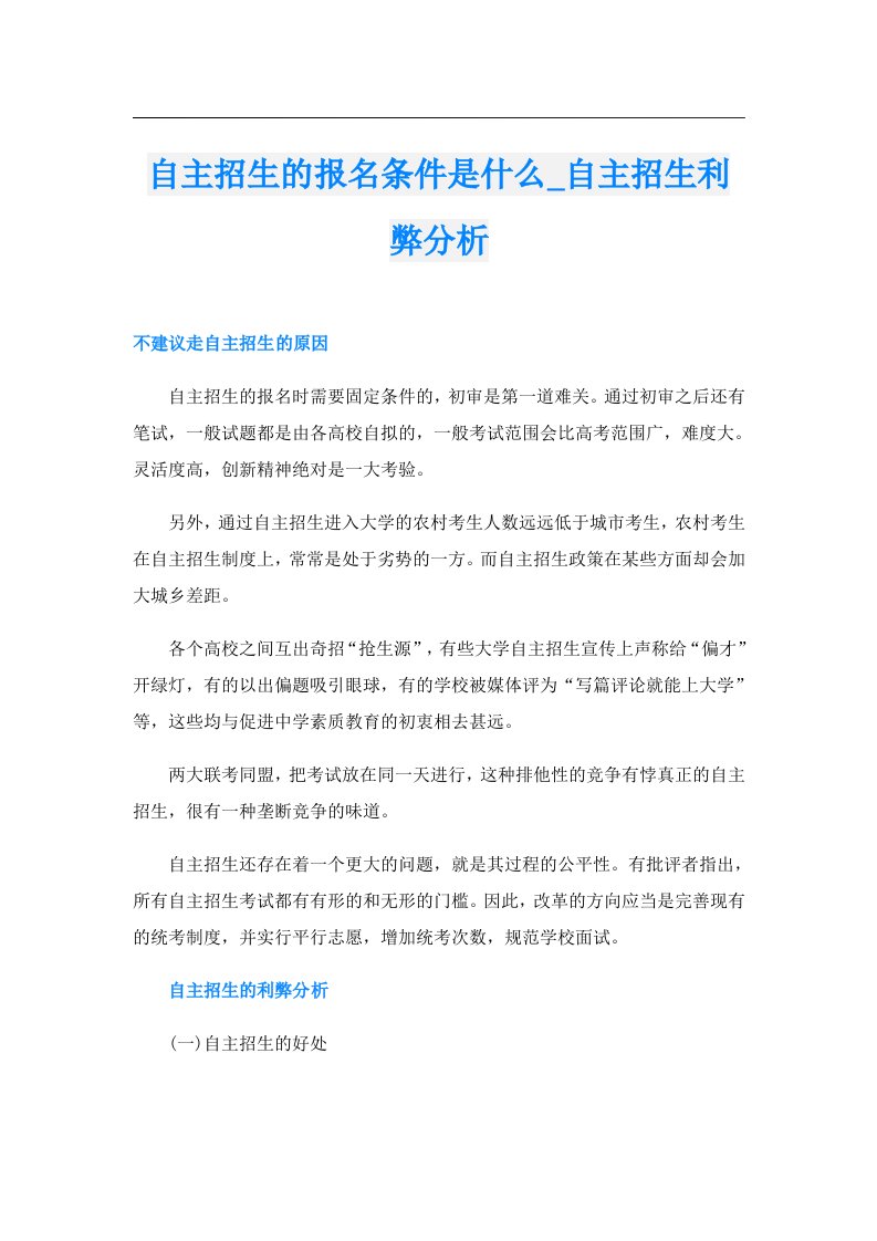 自主招生的报名条件是什么_自主招生利弊分析