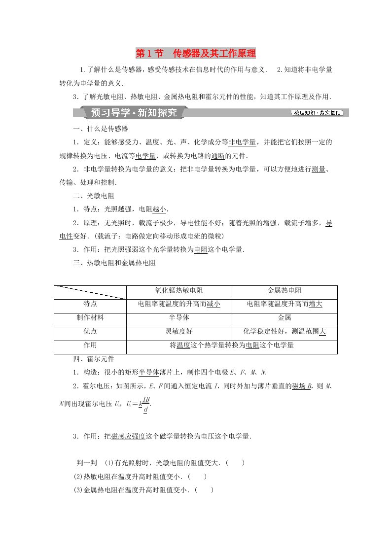 2018-2019学年高中物理第六章传感器第1节传感器及其工作原理学案新人教版选修3