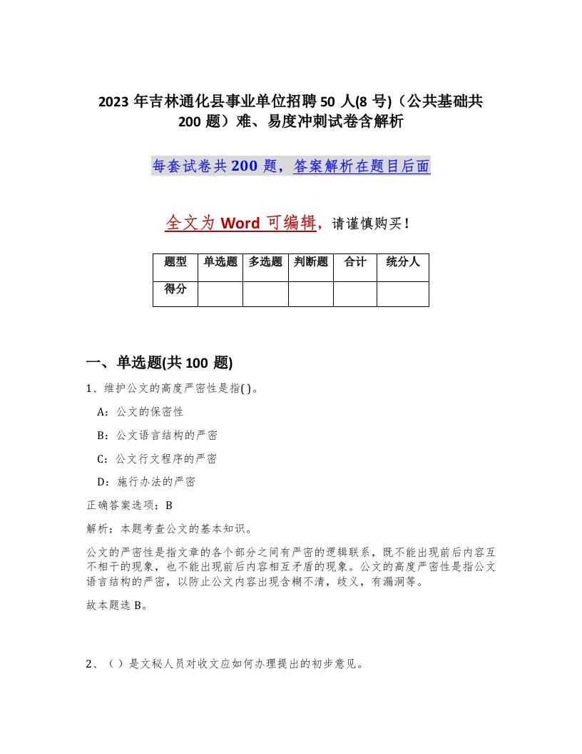 2023年吉林通化县事业单位招聘50人8号公共基础共200题难易度冲刺试卷含解析