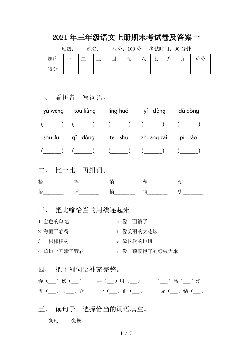 2021年三年级语文上册期末考试卷及答案一