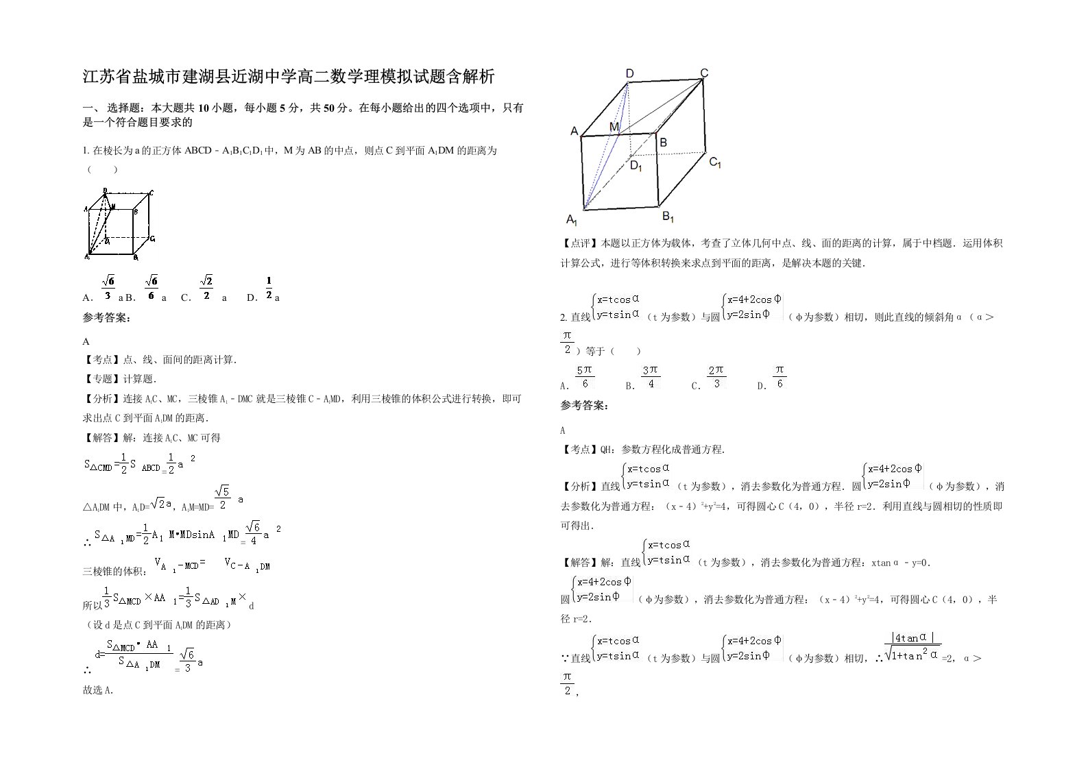 江苏省盐城市建湖县近湖中学高二数学理模拟试题含解析