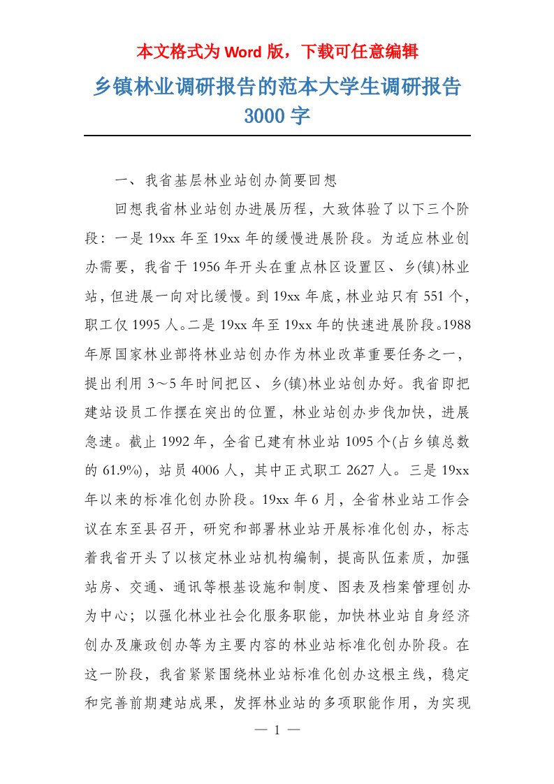 乡镇林业调研报告的范本大学生调研报告3000字