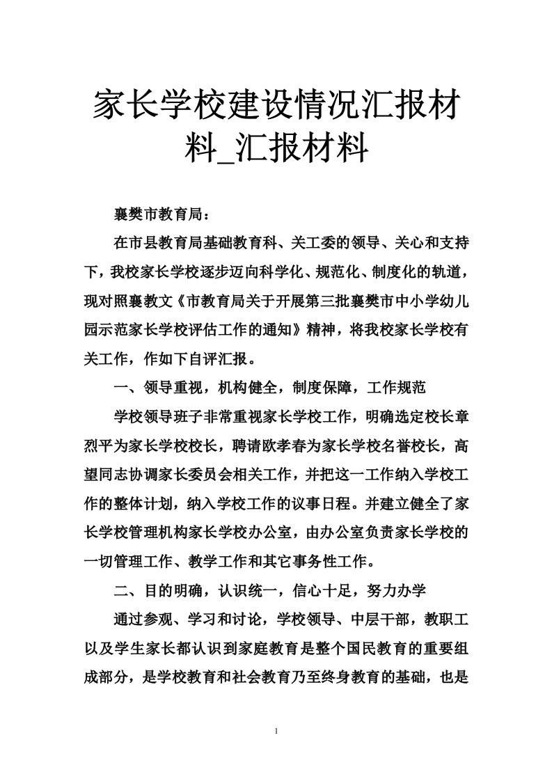 家长学校建设情况汇报材料