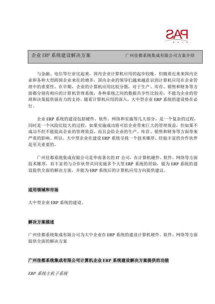 企业ERP系统建设解决方案