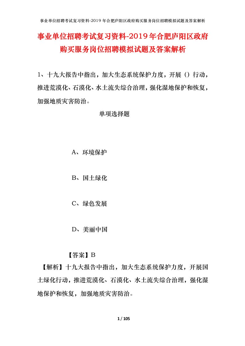 事业单位招聘考试复习资料-2019年合肥庐阳区政府购买服务岗位招聘模拟试题及答案解析