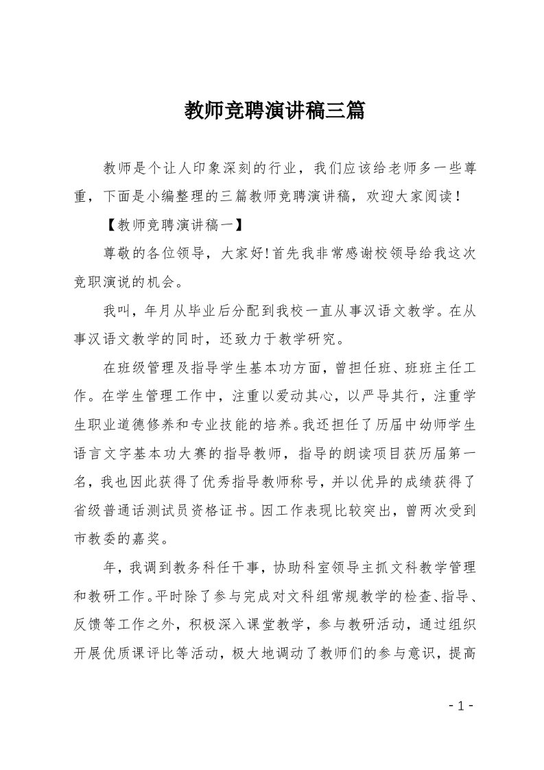 教师竞聘演讲稿三篇