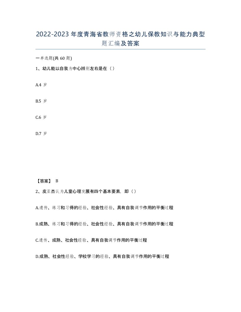 2022-2023年度青海省教师资格之幼儿保教知识与能力典型题汇编及答案