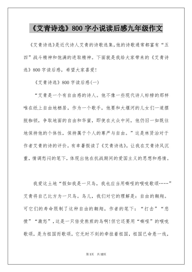 艾青诗选800字小说读后感九年级作文