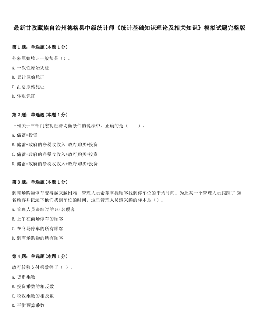 最新甘孜藏族自治州德格县中级统计师《统计基础知识理论及相关知识》模拟试题完整版