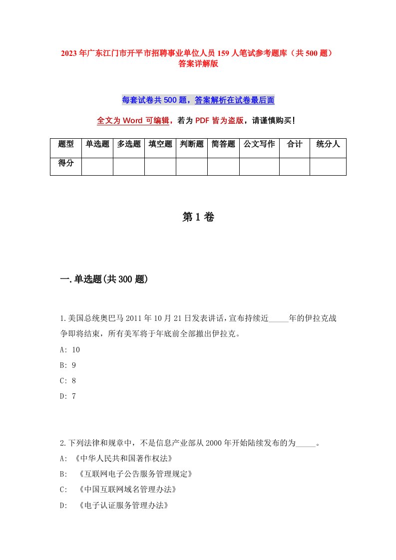 2023年广东江门市开平市招聘事业单位人员159人笔试参考题库共500题答案详解版