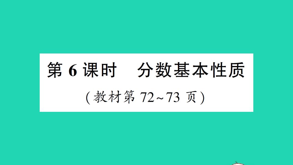 五年级数学上册五分数的意义第6课时分数基本性质作业课件北师大版