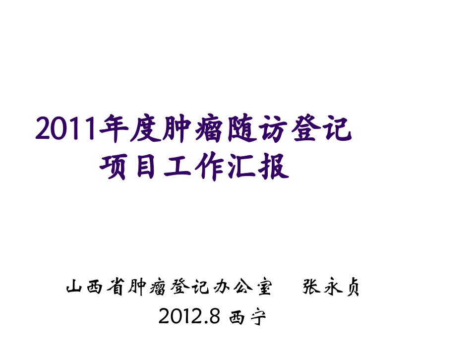 山西肿瘤随访登记项目工作汇报张永贞