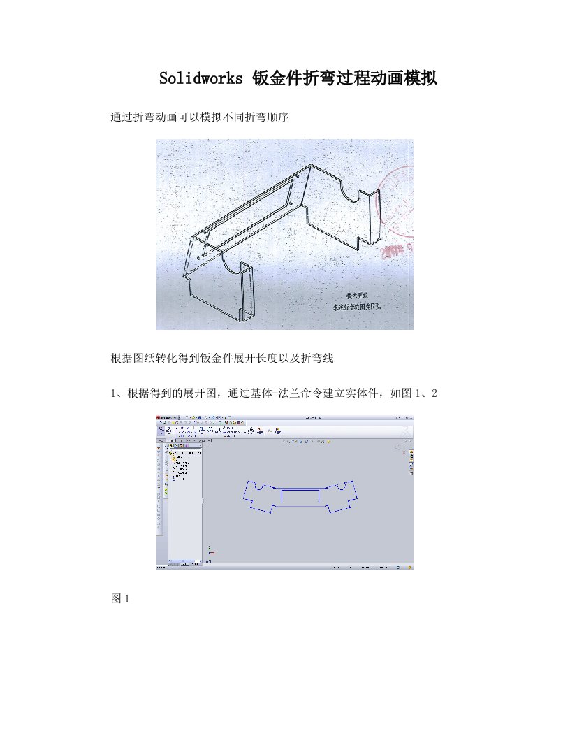 solidworks+钣金件折弯过程动画模拟