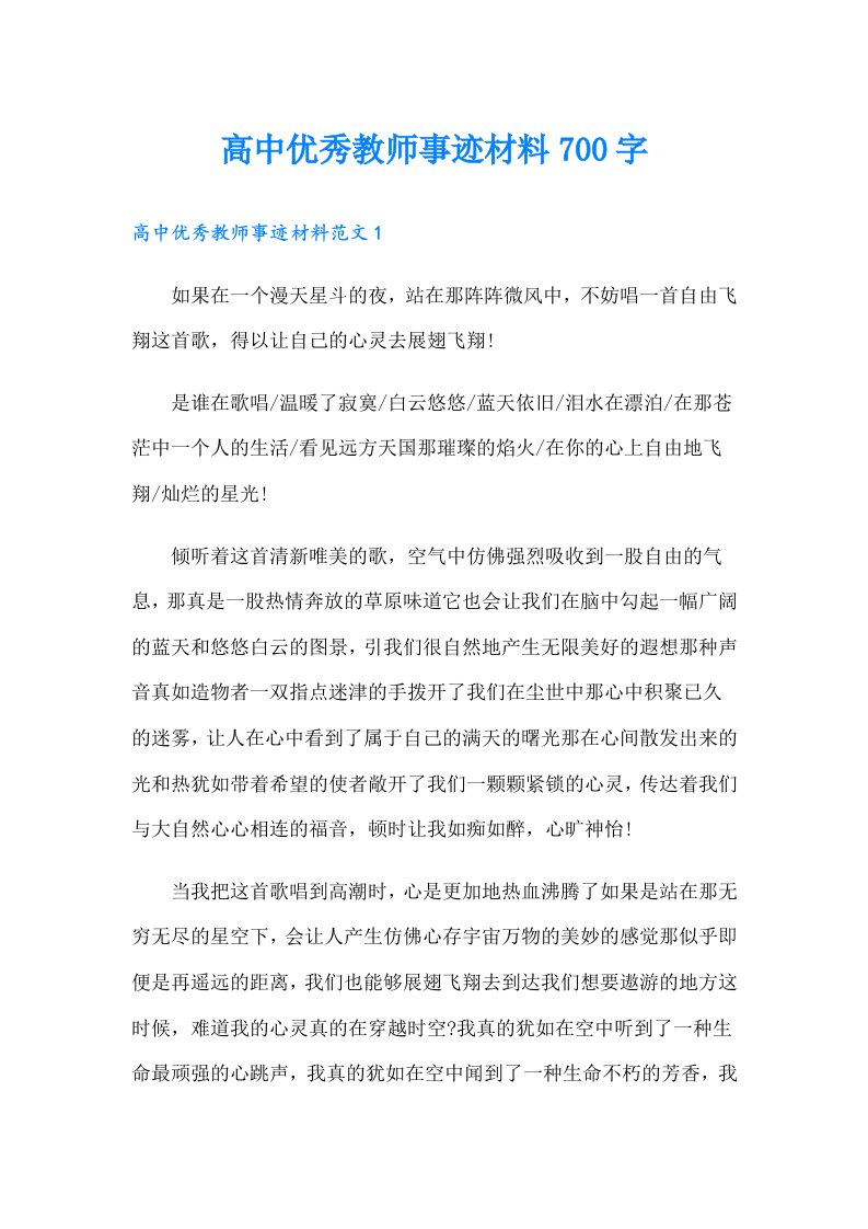 高中优秀教师事迹材料700字